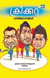 Cricket Varthamanangal