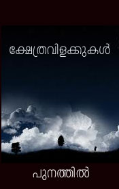 Kshethravilakkukal