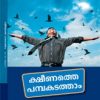 Book Ksheenathe Pampakadatham