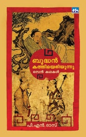 Budhan Kathiyeriyunnu