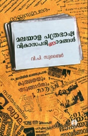 Malayala Pathrabhasha Parinamangal