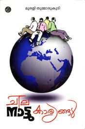 Chila Nattukaryangal