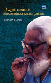 P.n.menon Vigrahabahanjagarkkoru Prathishtta