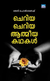 Cheriya Cheriya Athmeeyakathakal
