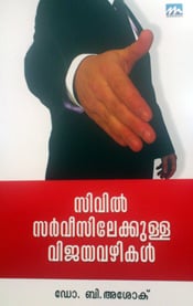 Civil Servicilekkulla Vijayavazhikal