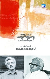 Oru Indian Communistinte Ormmakurippukal