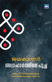 Agrahaarathile Poocha
