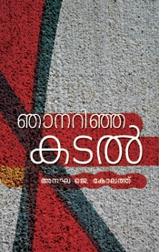 Njanaranha Kadal
