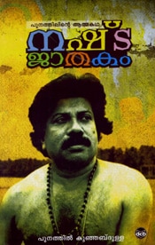 Nashttajathakam