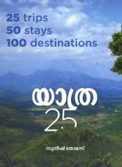 Yathra 25