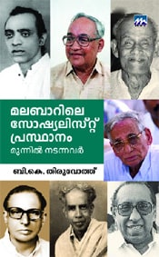 Malabarile Socialist Prasthanam