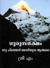 Gurusamaksham-oru Himalayan Yogiyude Athmakadha