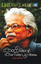 Kanneerinde Kanakkupusthakam New
