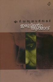 Iruttinte Atmavu New
