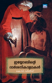 Iyyobinte Darsanikavyadhakal