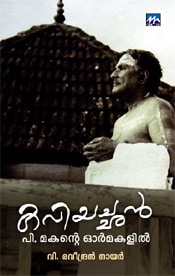 Kaviyachan: P Makante Ormakalil