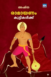 Ramayanam Kuttikalkku