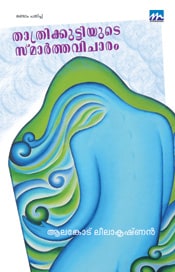 Thathrikuttiyude Smarthavicharam