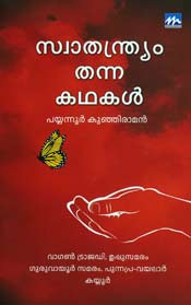 Swathanthryam Thanna Kathakal