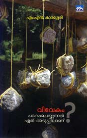Vivekam Pakam Cheyyunnathu Ethu Aduppilanu?