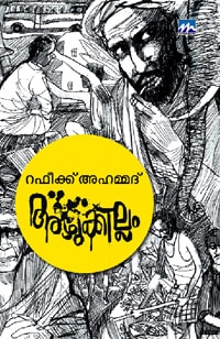 Azhukkillam