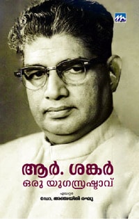 R Sankar Oru Yugasrastavu