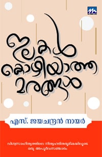 Ilakal Kozhiyatha Marangal