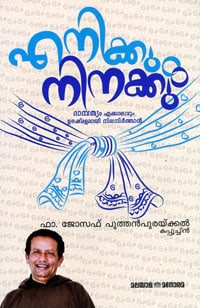Enikum Ninakkum