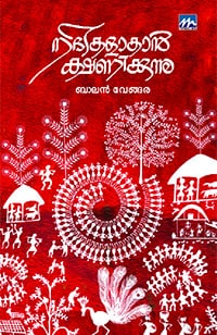 Nadhikalakan Kshanikkunnnu