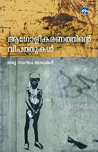 Agoleekaranathinte Vipathukal