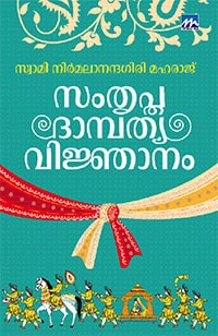 Samthruptha Dhambathya Vijhanam