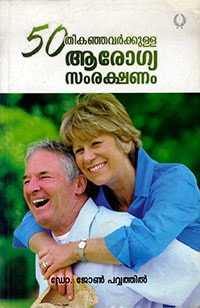 50 Thikanjhavarkkulla Arogya Samrakshanam