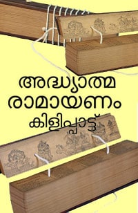 Adhyathma Ramayanam Kilippattu