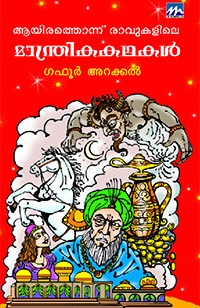 Ayirathonnu Ravukalile Manthrika Kathakal