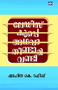 Ladies Coupe Athava Theendaarivandi