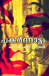 Pakarnnattam