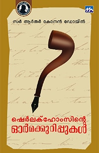 Sherlock Holmsinte Ormakkurippukal