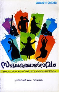 Sakalakalolsavam