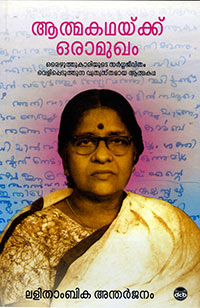 Athmakathaykku Oramukham