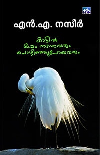 Kattil Oppam Nadannavarum Pozhinjupoyavarum