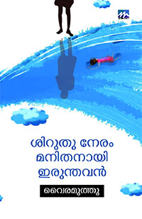 Siruthu Neram Manithanayi Irunthavan