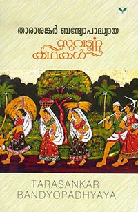 Suvarnakathakal (tarasankar Bandyopadhyaya)