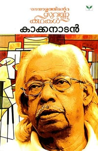 Malayalathinte Suvarnakathakal (kakkanadan)