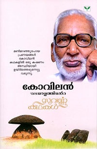 Malayalathinte Suvarnakathakal (kovilan)