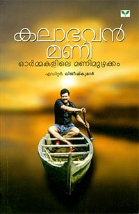 Kalabhavan Mani Ormakalile Manimuzhakkam