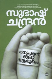 Manushyanu Oru Amukham