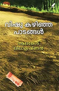 Vishu Kazhinja Paadangal