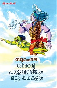 Shivante Pattuvandiyum Mattu Kathakalum