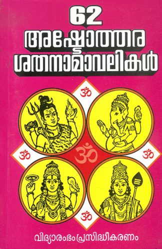 62 Ashtothara Satha Namavalikal