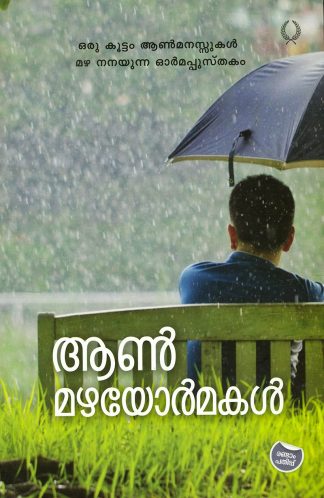 AANMAZHAYORMAKAL